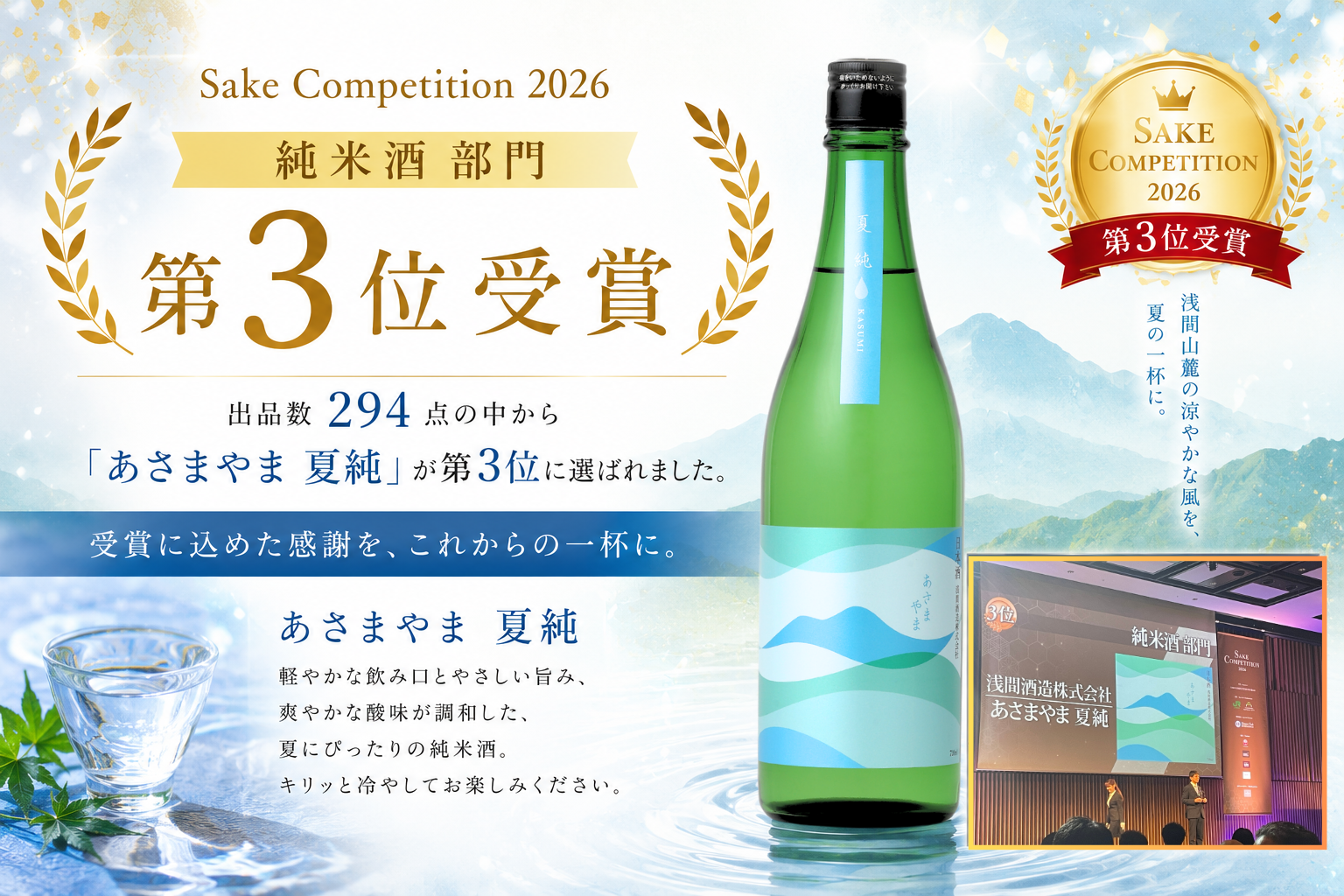 季節限定】【要冷蔵】あさまやま 夏純 720ml ｜浅間酒造オンラインショップ